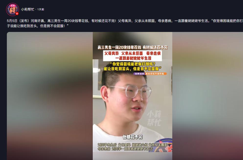 真的太励志！小莉帮忙5月6日报道，河南许昌，一名高三男生一周零花钱只有20块，有