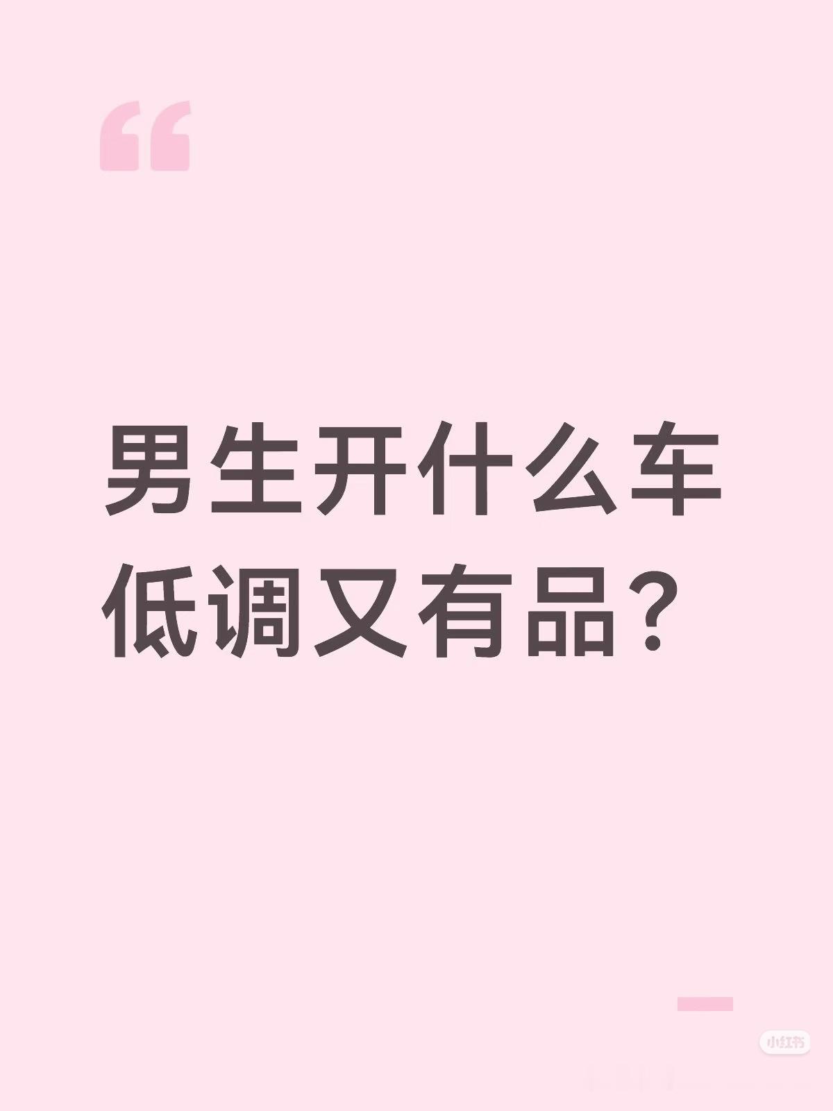 车若初见 嗨~兄弟们，男生开什么车低调又有品？谁配有姓名 