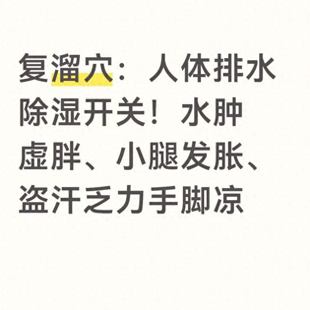 复溜穴：人体排水除湿开关！水肿虚胖、小腿发胀、盗汗乏力手脚凉
