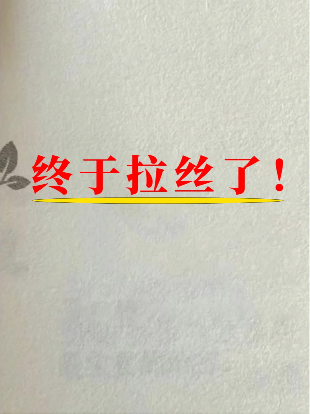 这种喜悦谁懂呀！居然拉丝了。