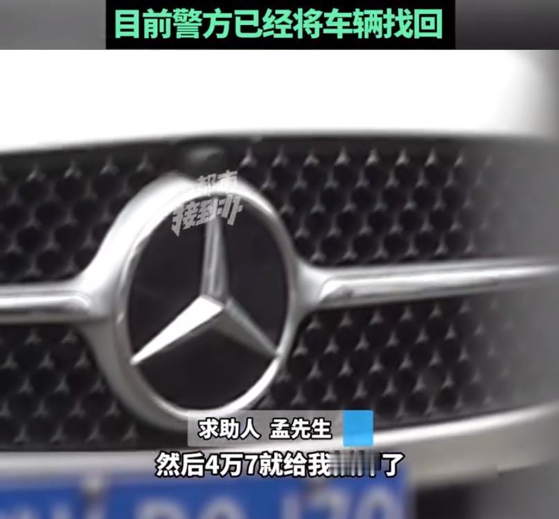 这女子，心大胆大啥事都敢干！借走朋友30万的奔驰，4万给抵押了。
女子的朋友孟先