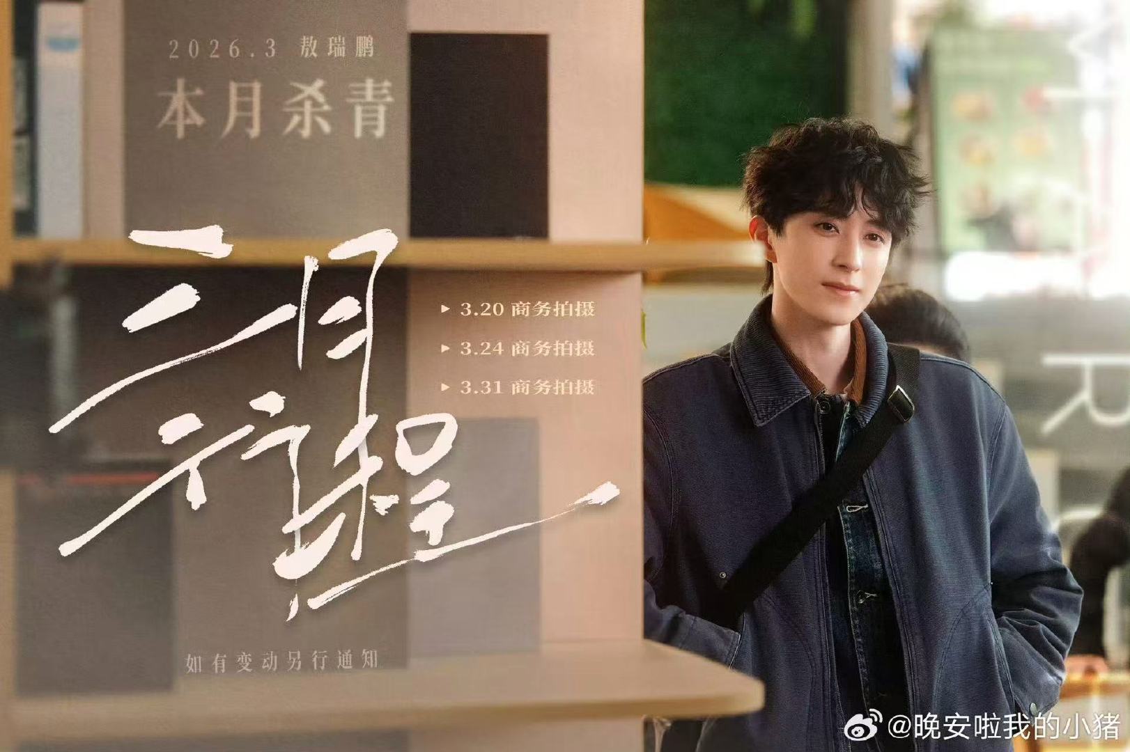 不二之臣三月杀青不二之臣杀青时间 不二之臣杀青时间，三月杀青，我将燥候 