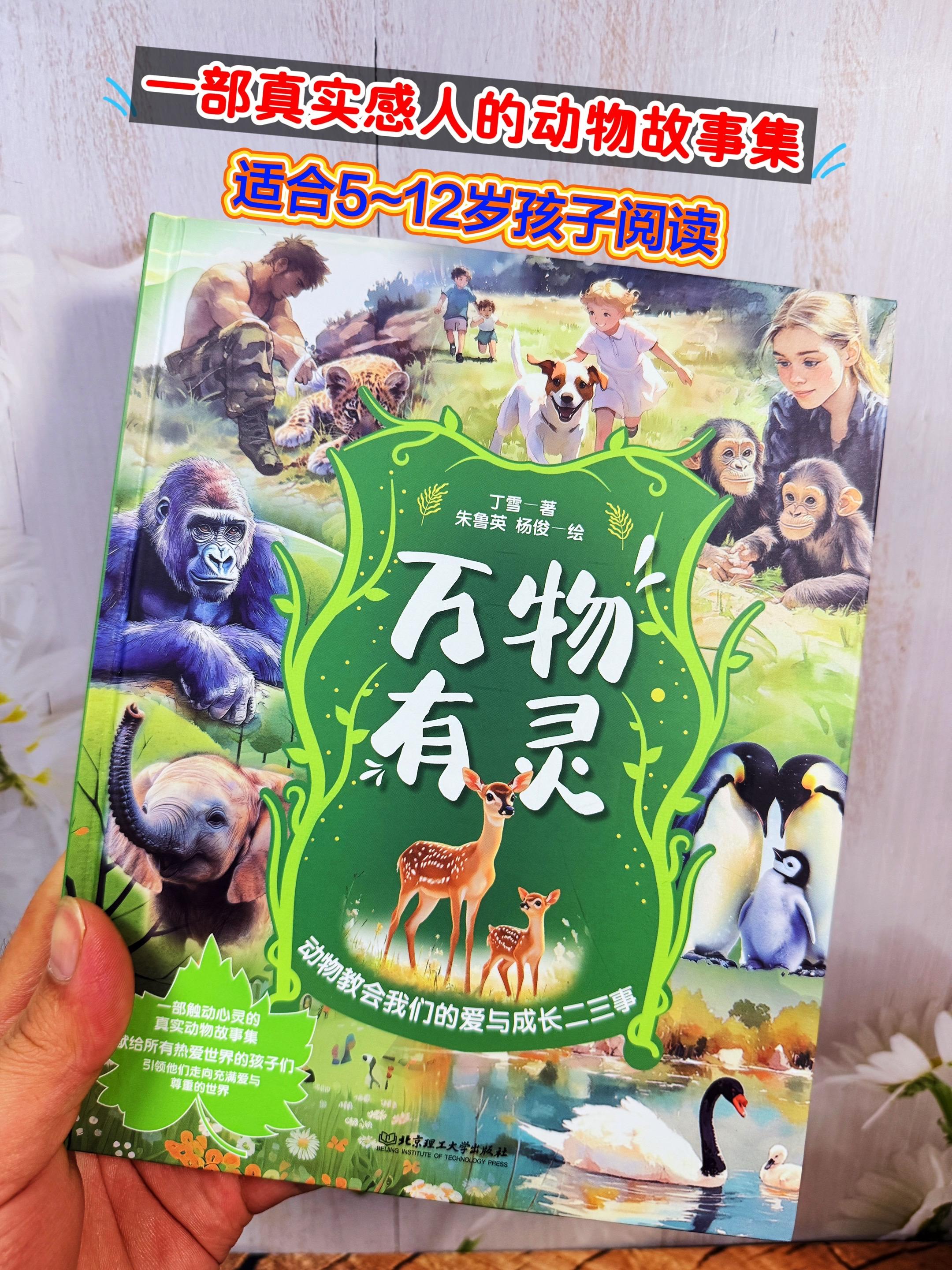 这本书看哭了，真的被里面的动物故事感动到了。它里面每一篇都来自真实的动...