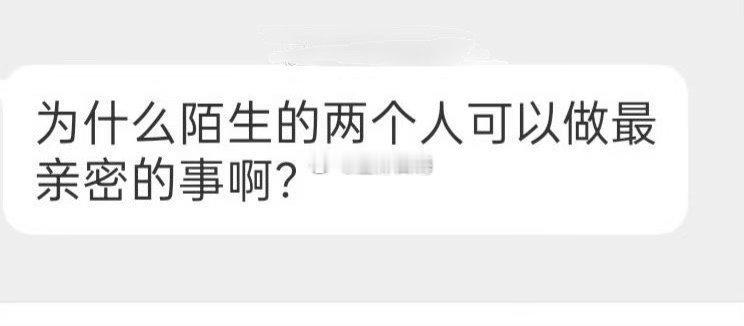 为什么陌生的两个人可以做最亲密的事 