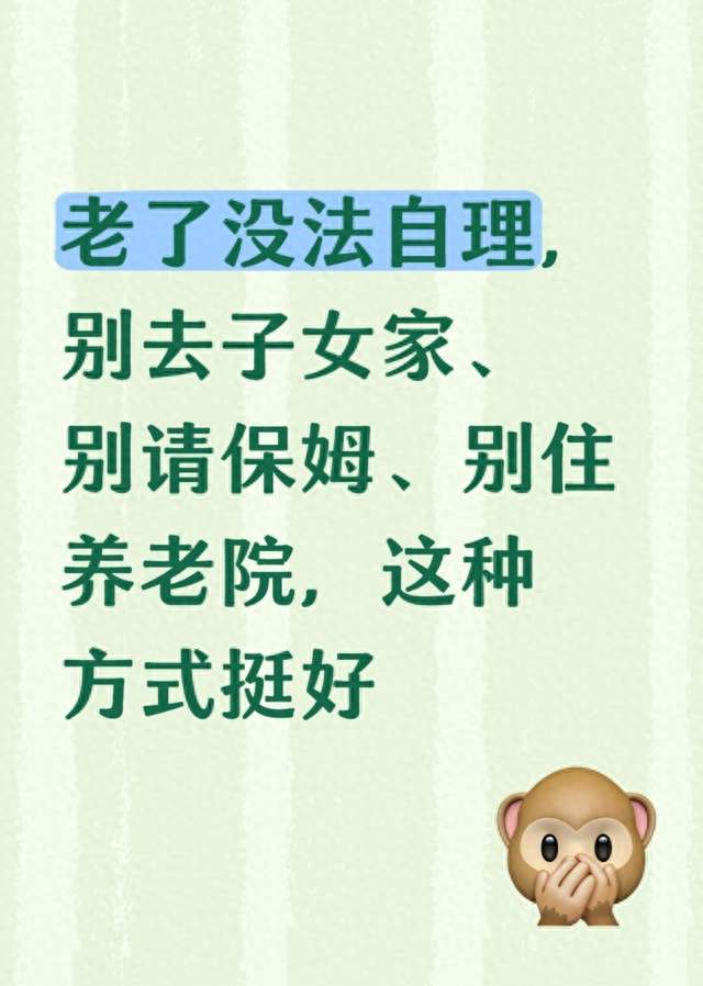 老了没法自理，别去子女家、别请保姆、别住养老院，这种方式挺好