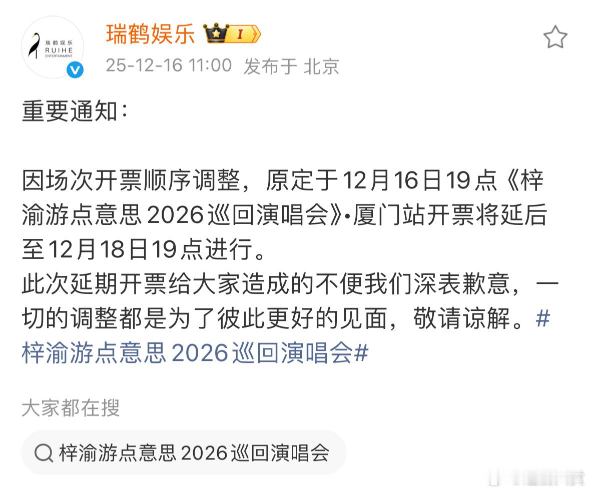 梓渝巡回演唱会厦门站开票时间将延后，12月16日19点延后至12月18日19点，