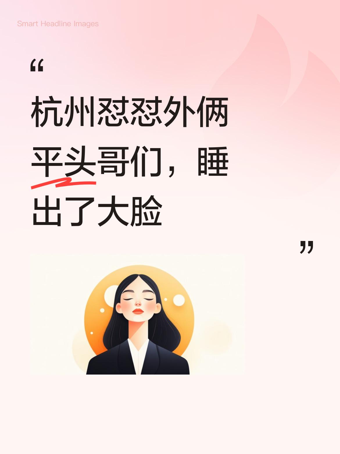 除了杭州的这个怼怼，另外两个哥们都是平头，睡平头睡的大脸，这造型还挺有特点的呢！