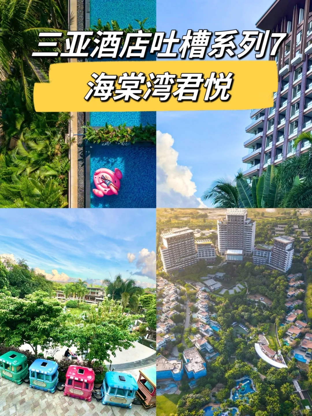 三亚酒店吐槽系列7: 海棠湾君悦