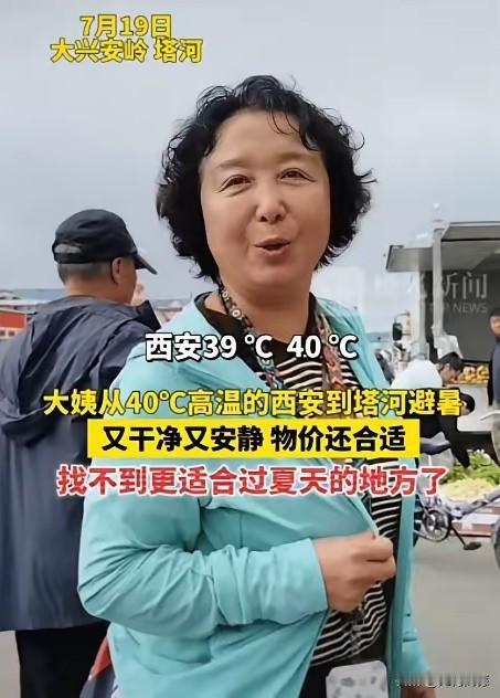 在炎热的夏季，是躲在家里吹空调避暑好，还是迈开腿走出来，到北方避暑好，西安的这个