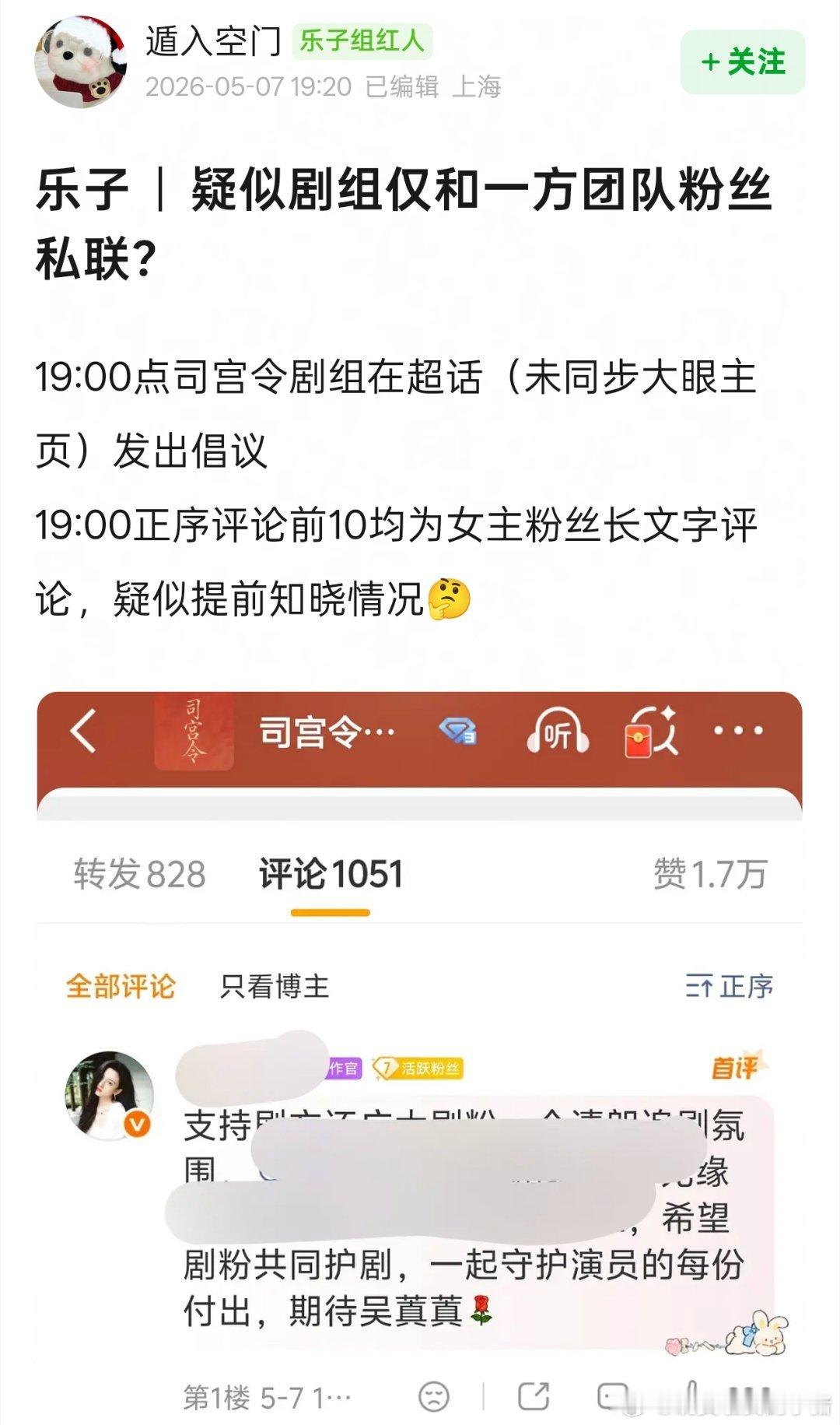 疑似宋祖儿粉丝sl司宫令，剧组官博19点发文倡导爱剧护剧，正序评论前十均是宋祖儿