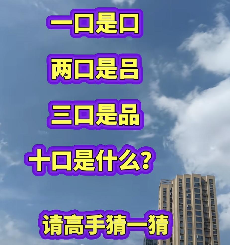 一口是口，两口是吕，三口是品，十口是什么字？考考大家