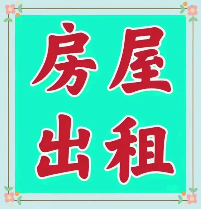 套房出租，五小旁边，送娃方便，有意者留言