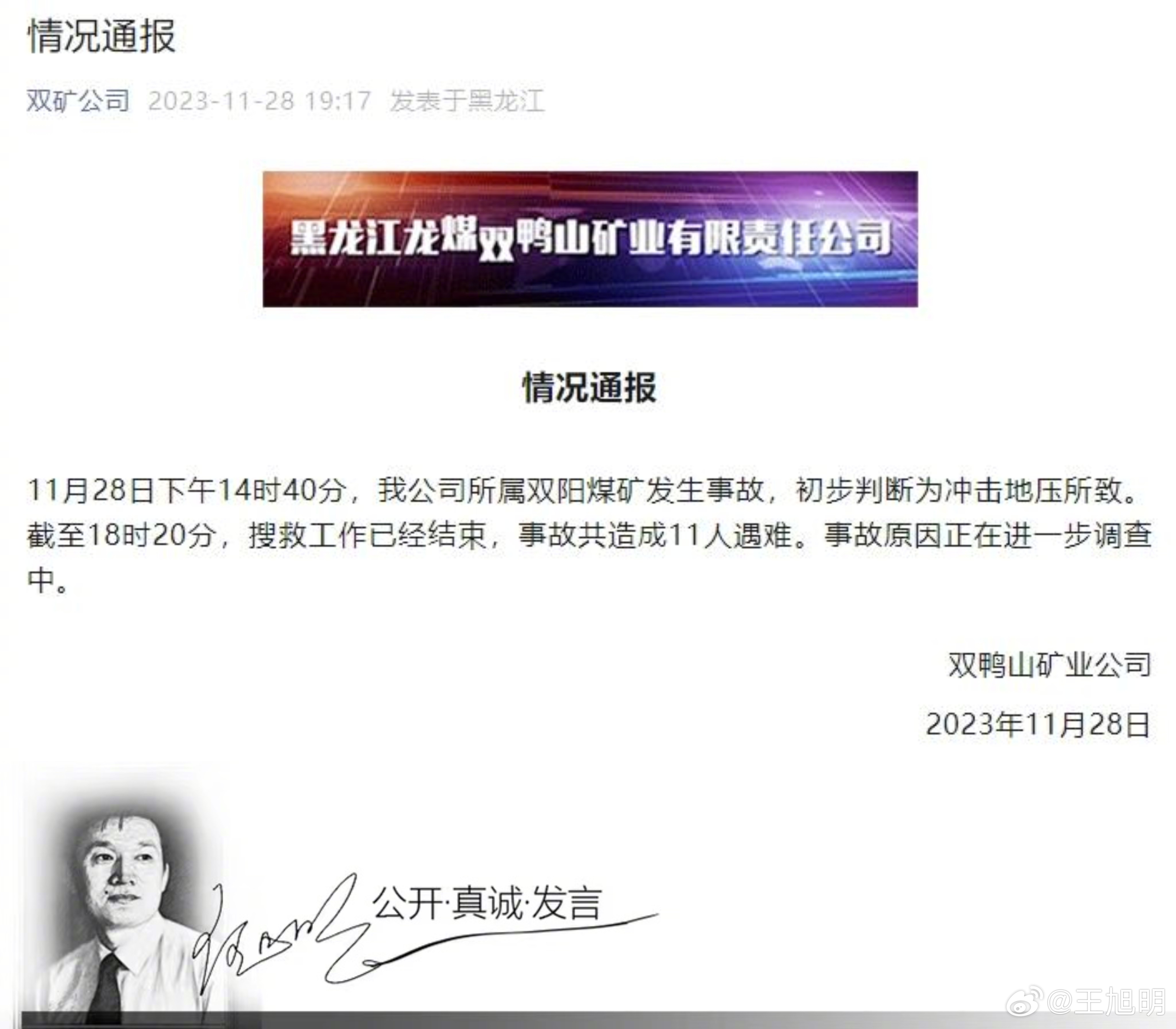 #明公关##黑龙江一煤矿事故11人遇难# 据报道，黑龙江龙煤双鸭山矿业有限责任公