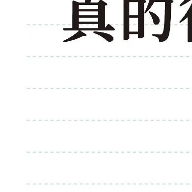 良言一句三冬暖，恶语伤人六月寒 