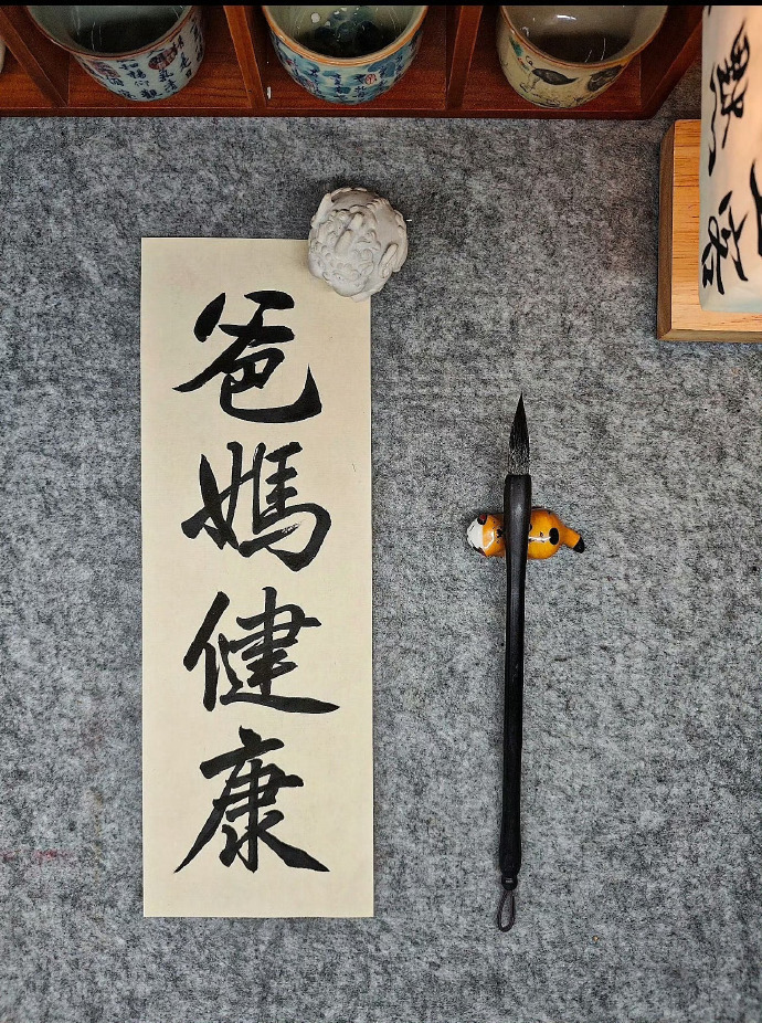 接爸爸 妈妈健康  平安长寿多福！