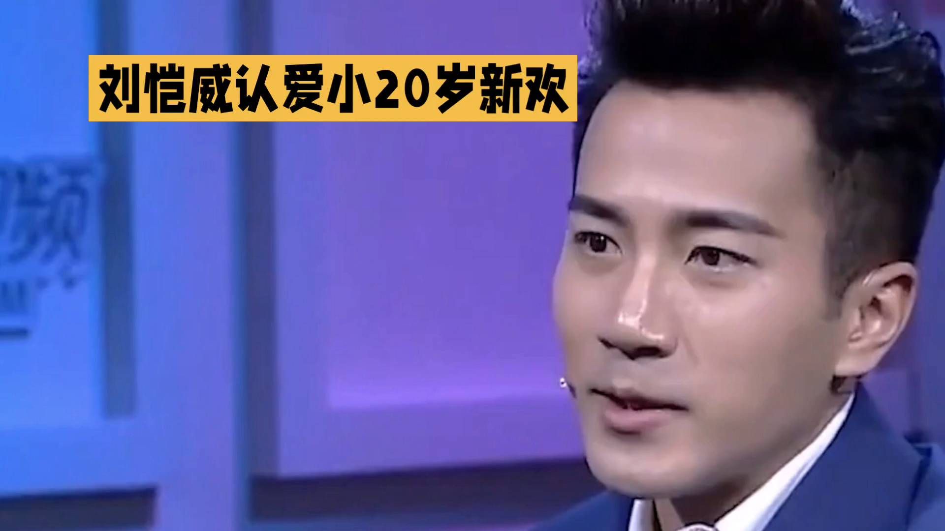 刘恺威20岁新欢认爱，引发热议！