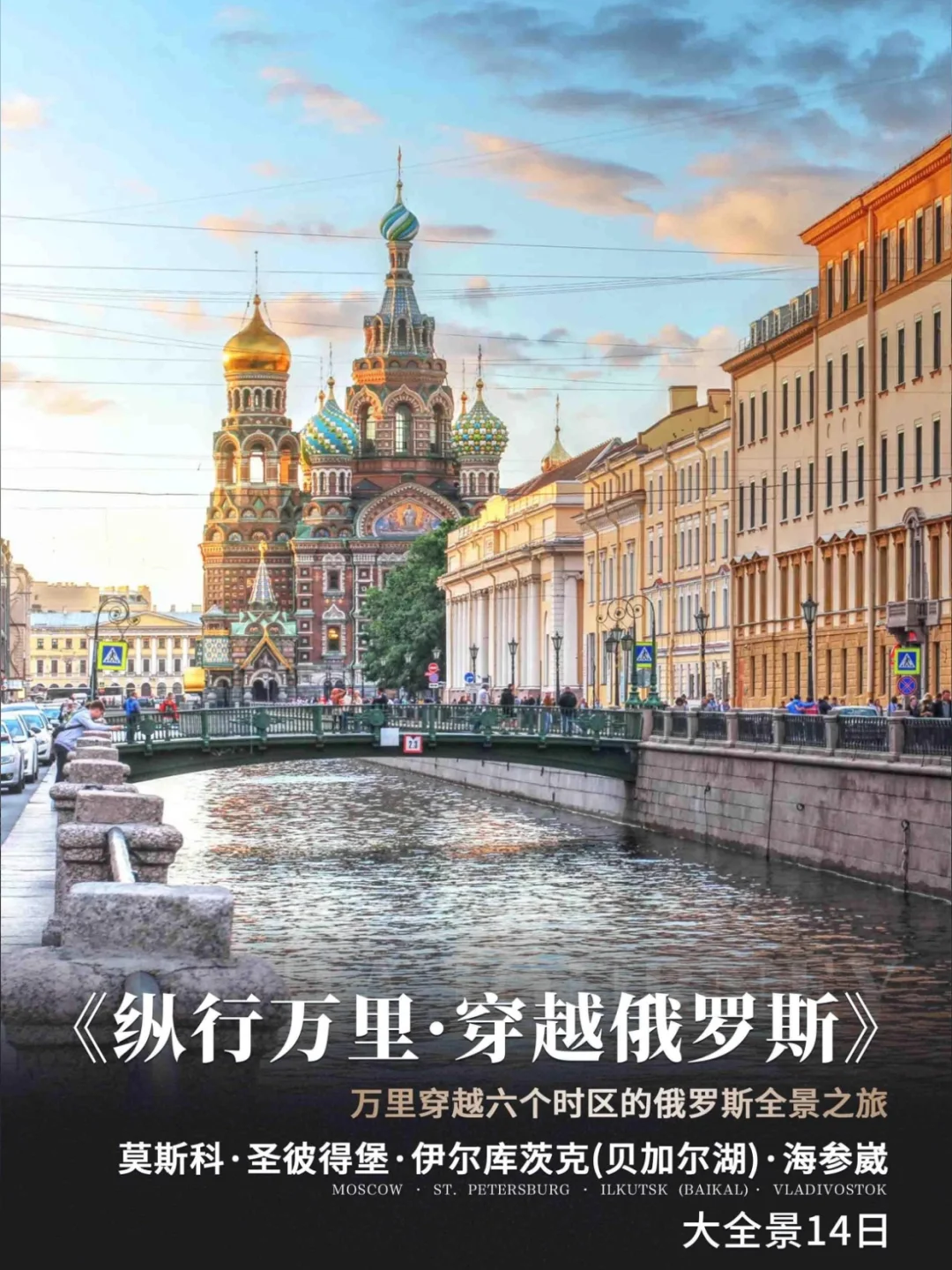 14天横跨亚欧大陆 | 俄罗斯全景史诗之旅
