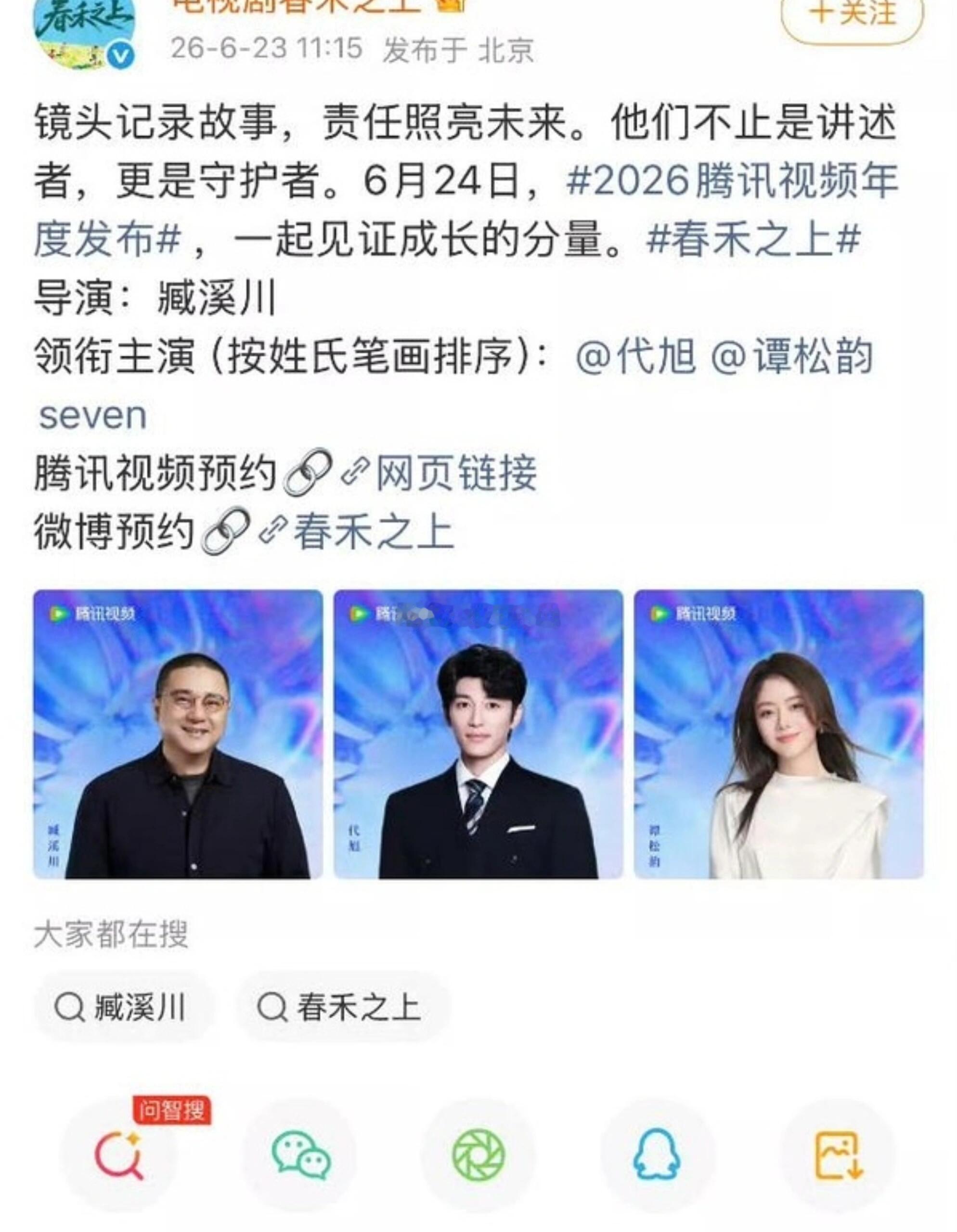 代旭排在谭松韵前面，新的官宣感觉真的没番位了 谭松韵 代旭 春禾之上  