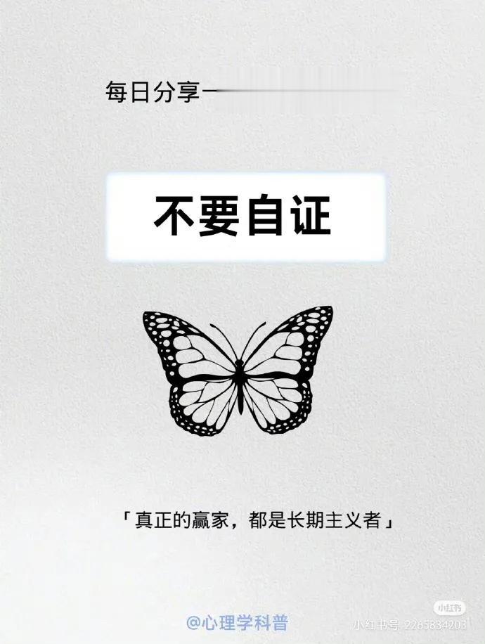 不要自证，不要自责