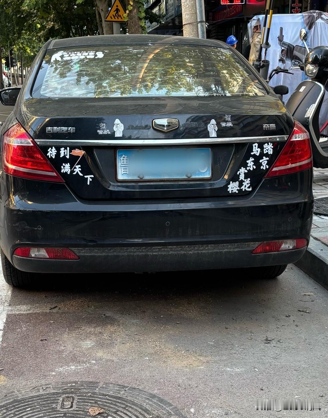 挺奇怪，但凡上去20万的车，从来没见过贴花儿胡哨车贴的，路上这么多车，为什么喜欢
