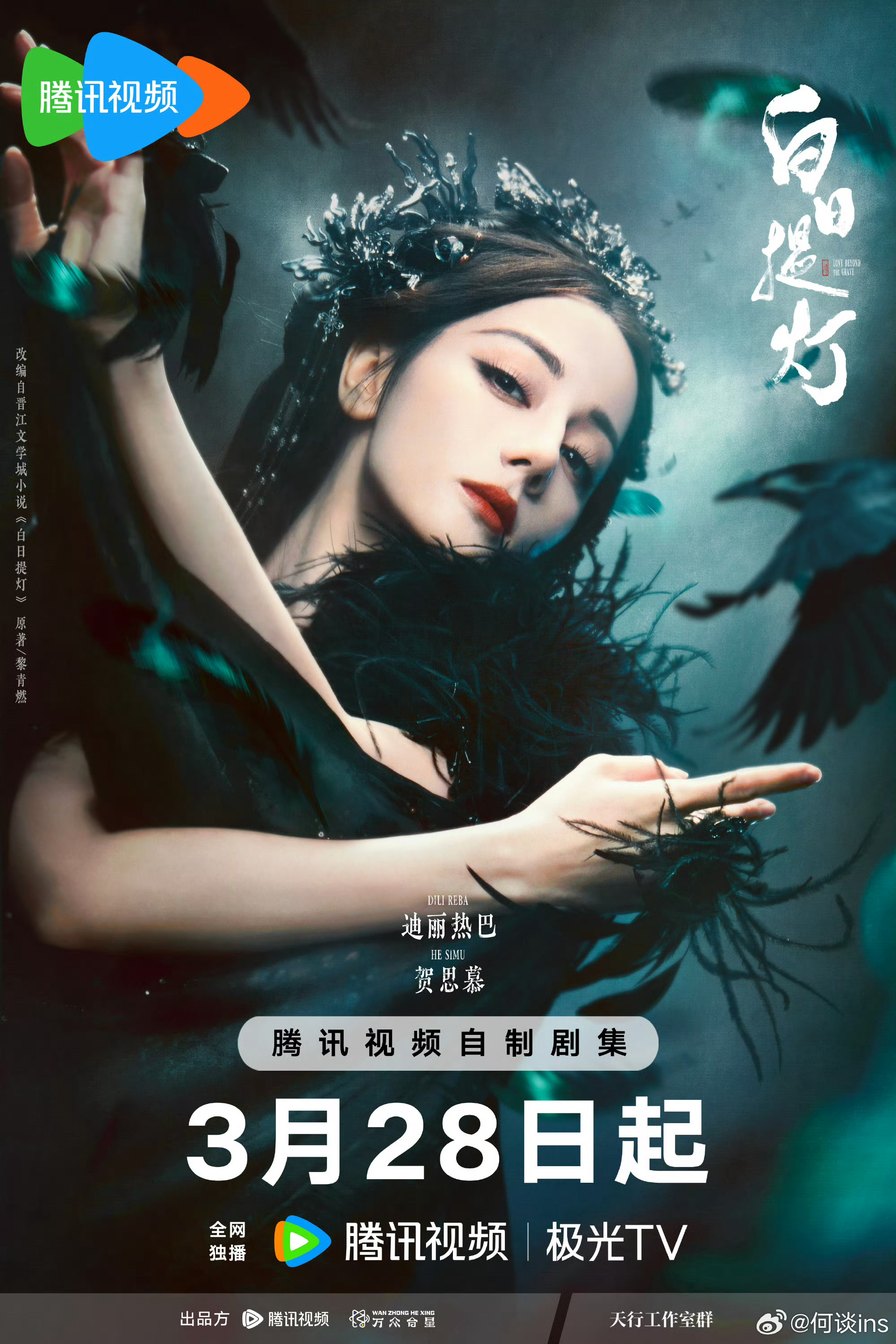 电视剧《白日提灯》定档3.28播出，迪丽热巴饰演贺思慕，陈飞宇饰演段胥，看起来！