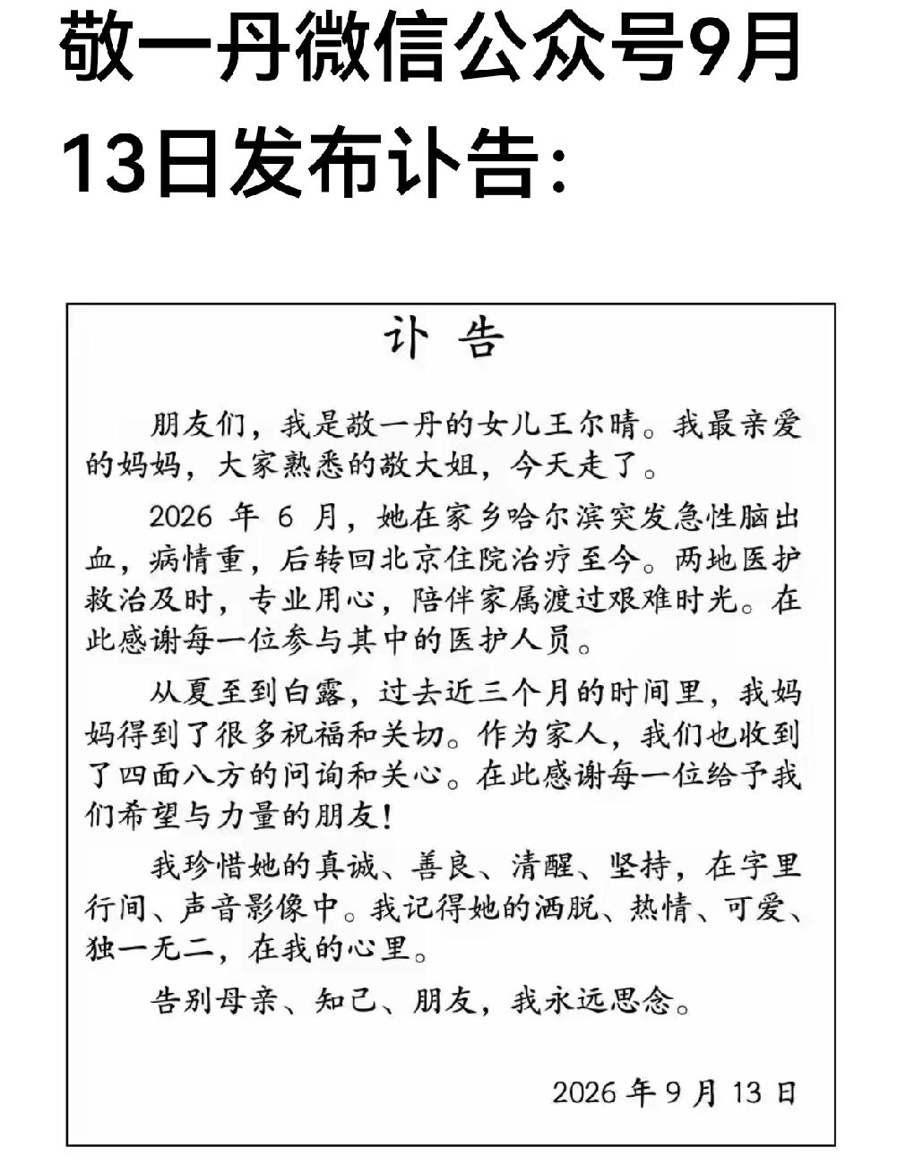 失去一位资深播音员，被上帝过早揽入怀中。一丹老师，一路走好！
 
看到消息，心里