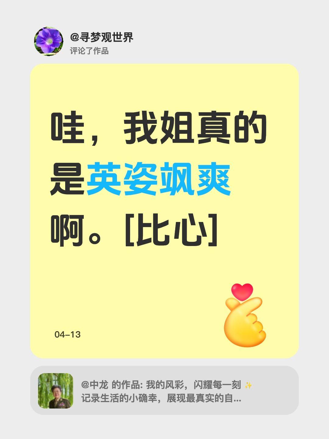 我评论了@中龙 的作品：
哇，我姐真的是英姿飒爽啊。[比心]