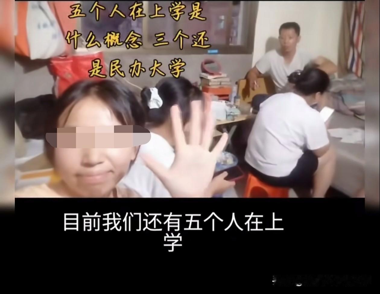 女儿炫耀父亲真能扛事，供养 5 个孩子上学，其中三个大学生（民办）。
一下子就想