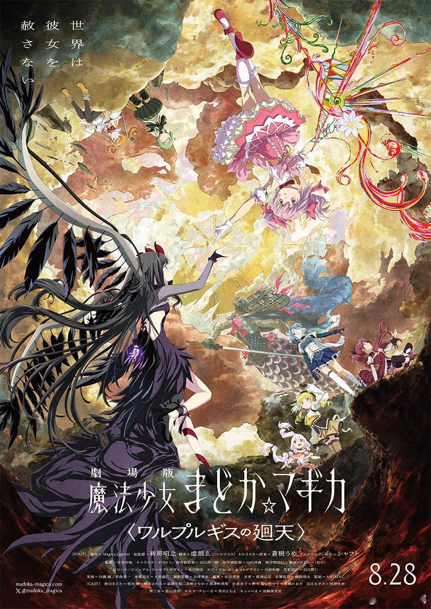 剧场版「魔法少女小圆〈魔女之夜的回天〉」现在起正式上映 ​​​