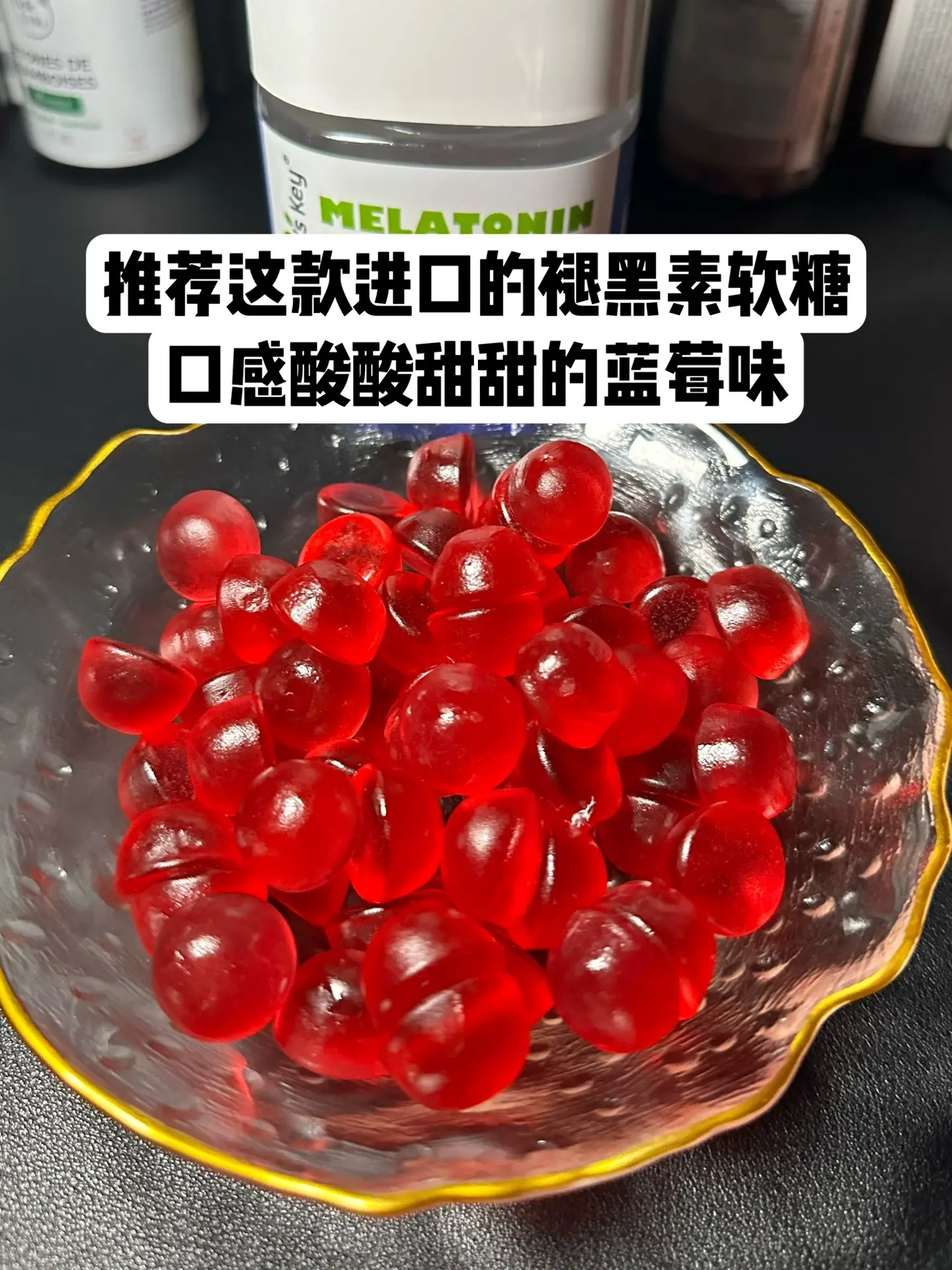 进口褪黑素软糖。祝大家有个好梦