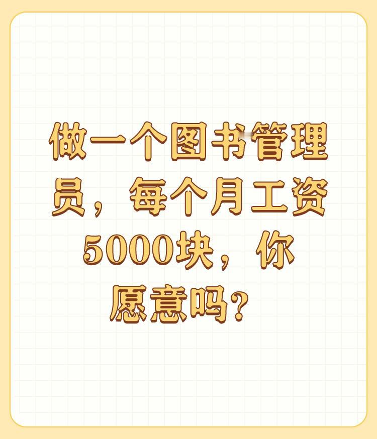 做一个图书管理员，每个月工资5000块，你愿意吗？

要是在1918年10月的北