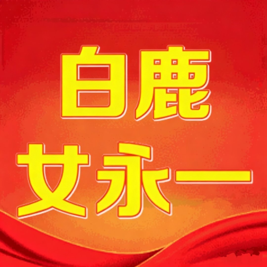 老鹿你直接统治世界吧“路人”他们都把你的话当圣旨呢 