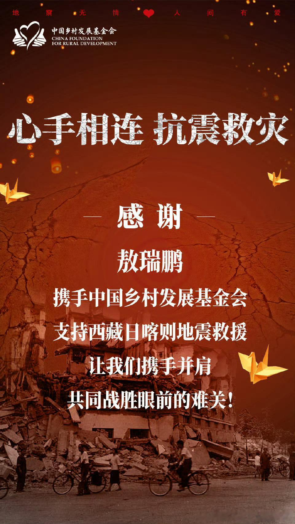 敖瑞鹏捐赠驰援西藏  敖瑞鹏捐赠驰援西藏 敖瑞鹏[超话]   