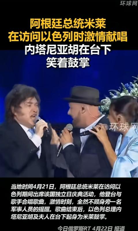 谁也没想到，阿根廷总统跑到以色列舞台上飙歌，嗨得谁都劝不住，内塔尼亚胡在台下笑到
