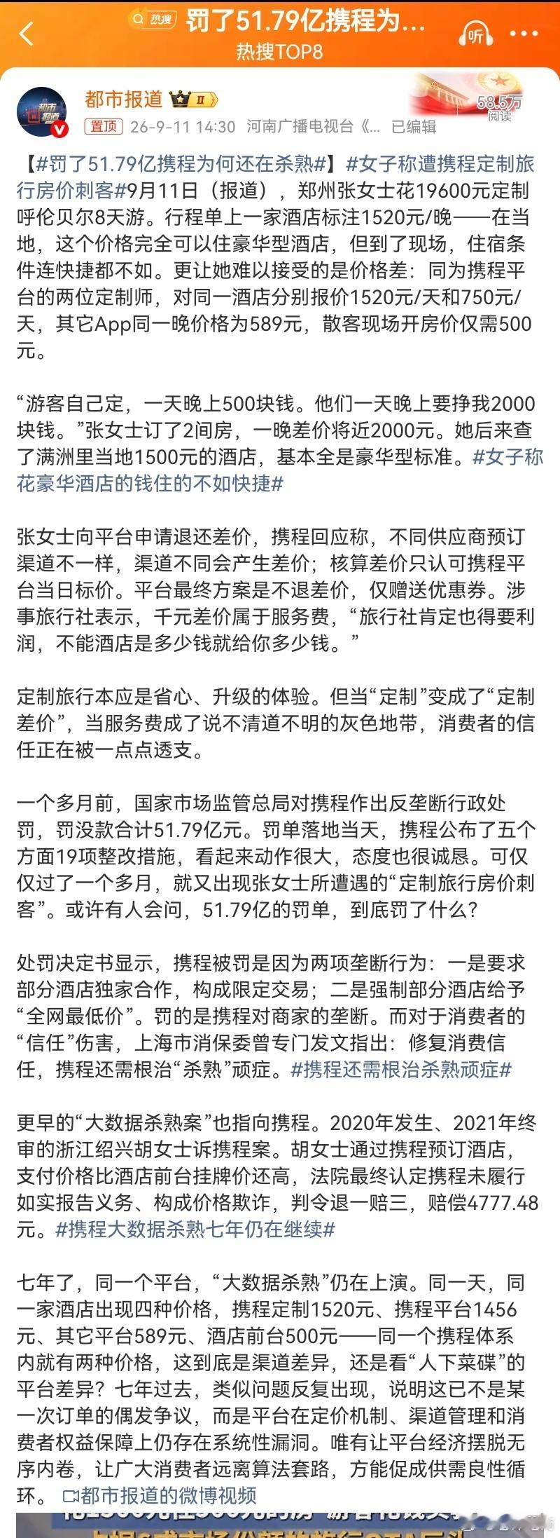 罚了51.79亿携程为何还在杀熟 不知道携程应该会怎么解释和回应，会不会继续被罚