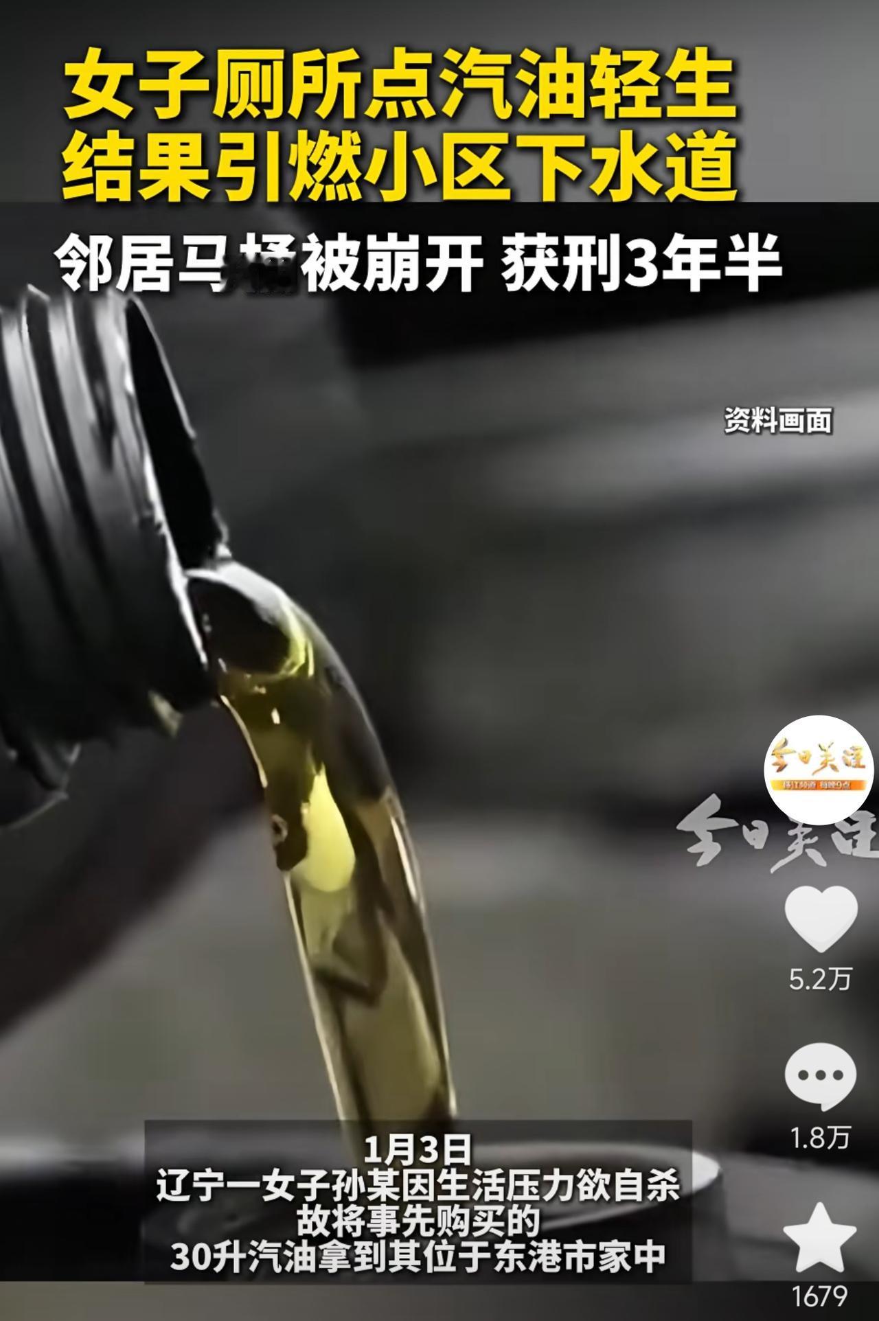 辽宁，女子产生自S想法，买回30升汽油，将它倒在卫生间里，没成想，燃烧汽油流入下