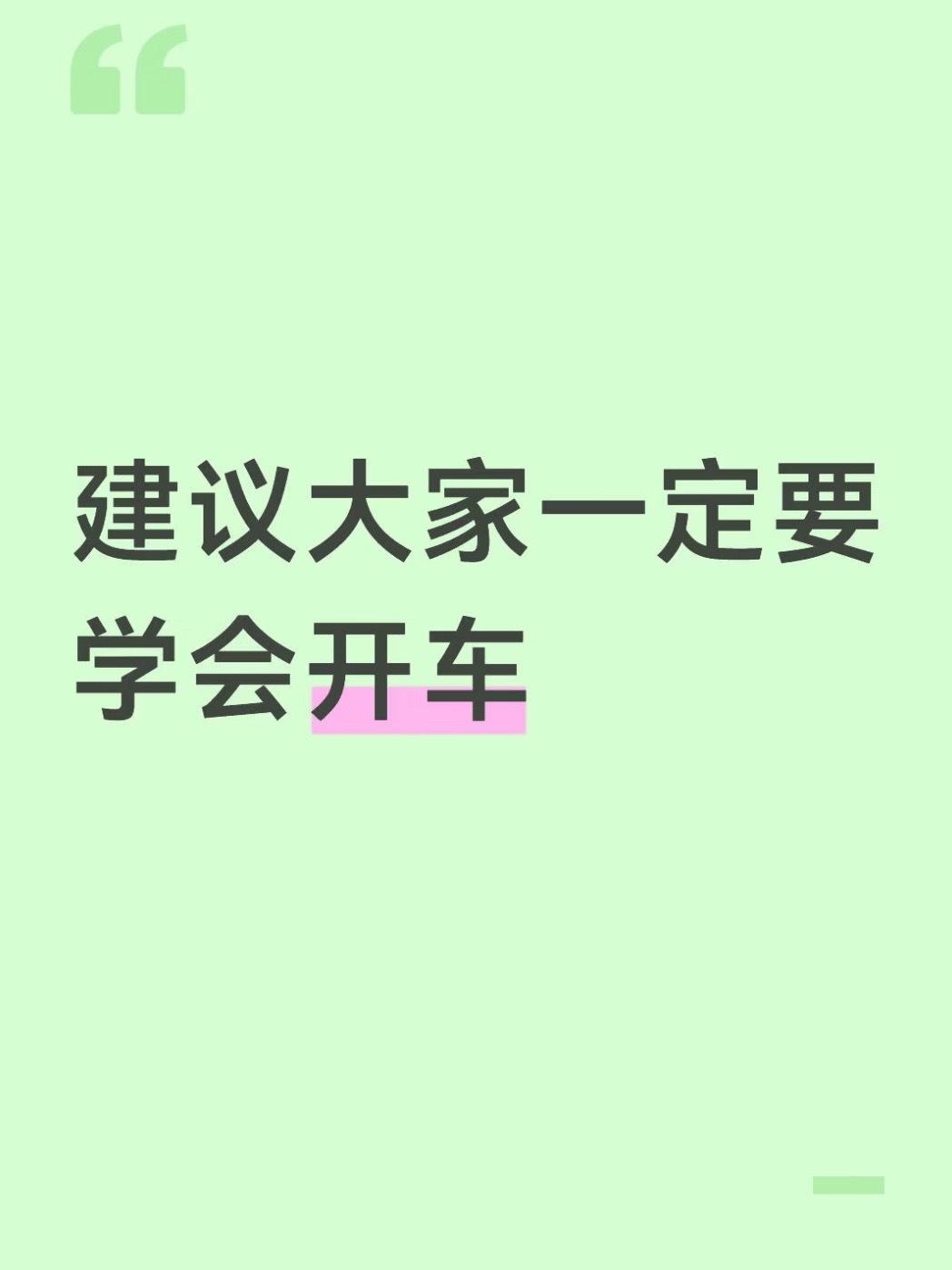 建议大家一定要学会开车 