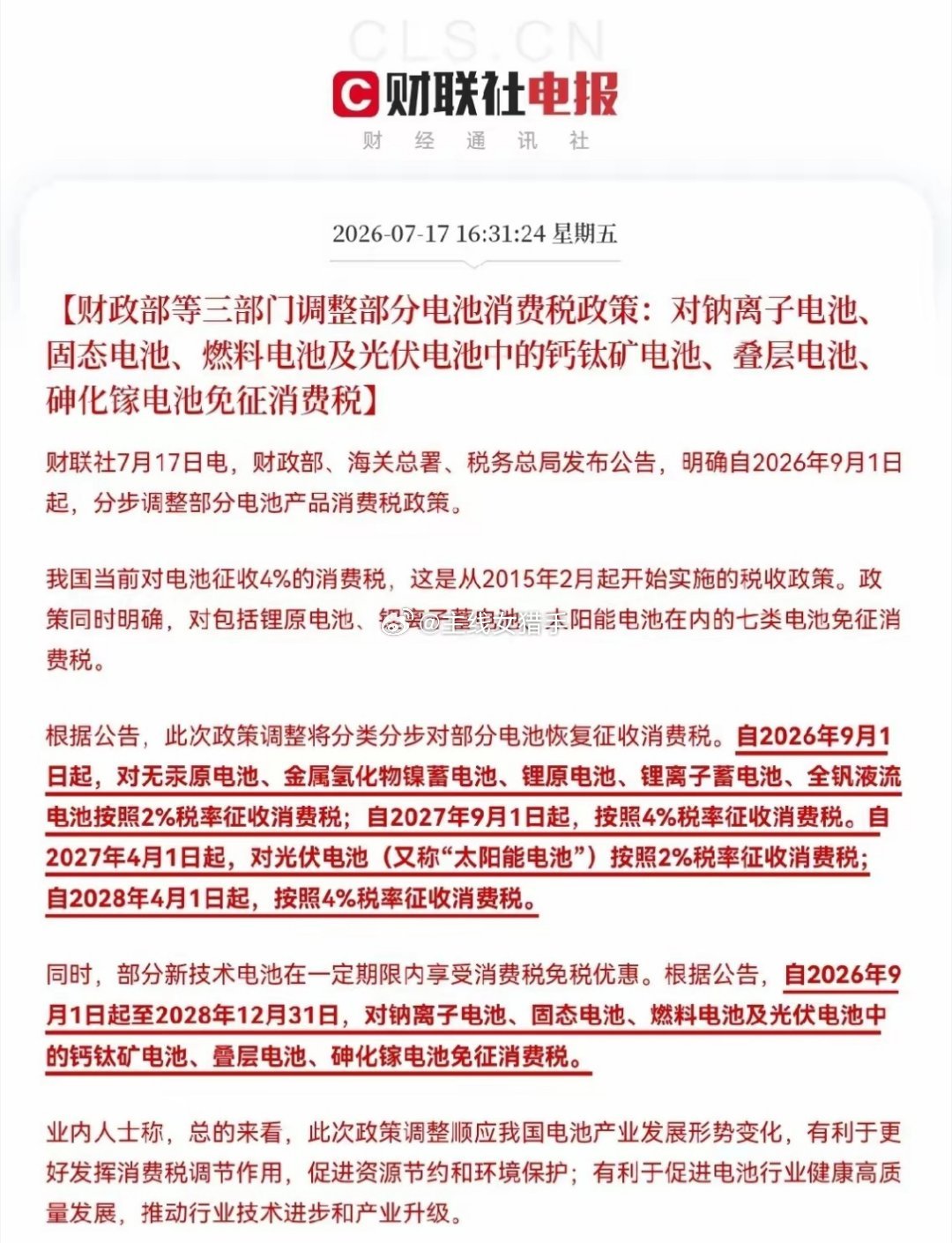 重磅新政落地！电池行业迎来结构性大变局，四大赛道迎来红利窗口下午16:31，财政