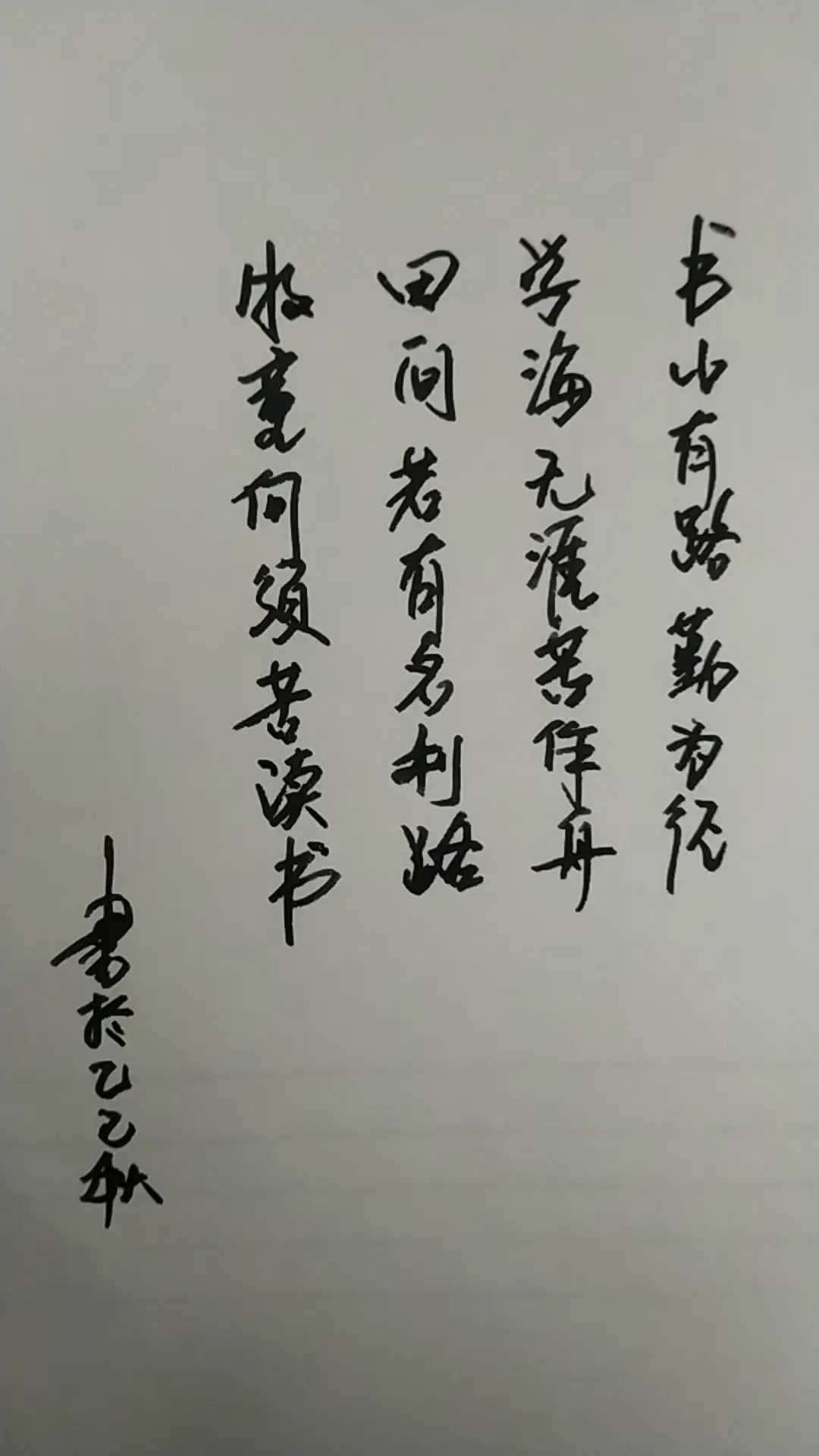 田间若有名利路，牧童何须苦读书。