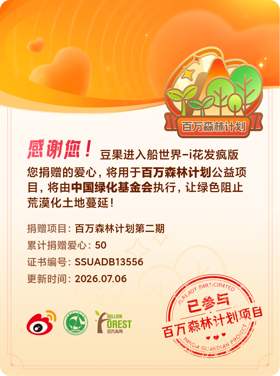 微博积分捐赠【一次次的小小善举，便有了绵延不绝的生命力】我参与了百万森林计划第二