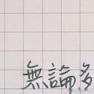 #情感[超话]##情感# [心] 無論多足夠的愛，人都還是，會有受傷的感覺，這是