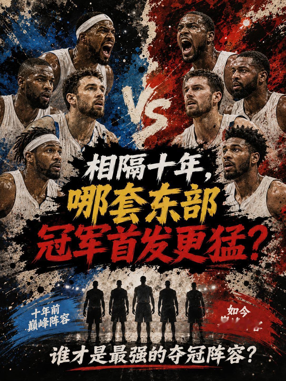 2016骑士 VS 2026尼克斯，谁才是东部最强的冠军班底？毕竟就在此前的东决