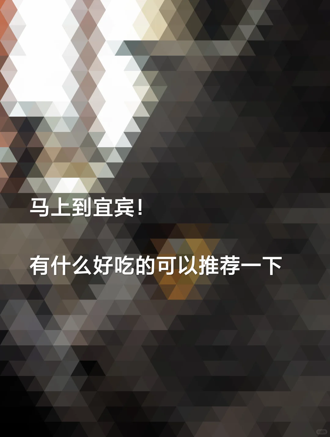 有什么宜宾美食可以推荐一下吗？