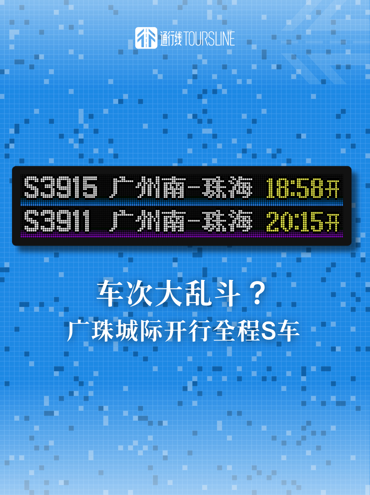 通行线·铁路【车次大乱斗？广珠城际开行全程S车】铁路相关渠道显示，2026年国庆
