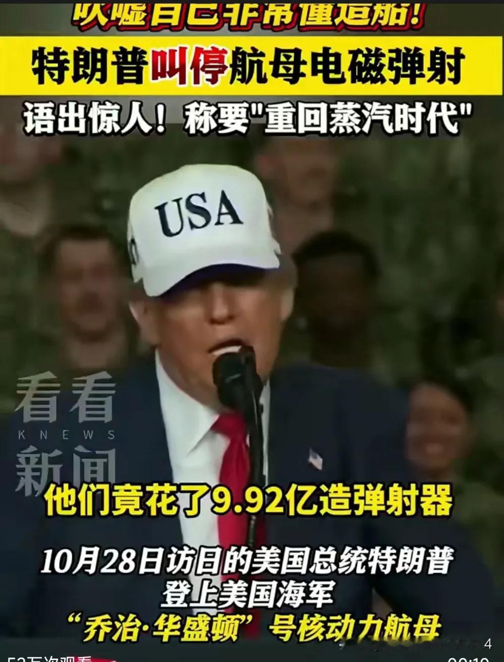 太好笑了，搞不定电磁弹射就搞不定嘛

懂王却在演讲中，又一次强调电磁弹射器“愚蠢