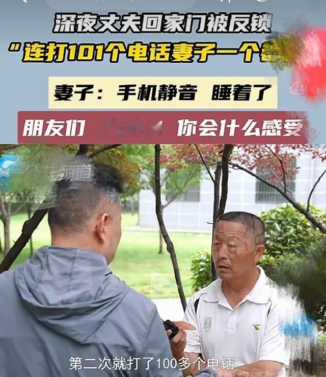 郑州一男子深夜回家，门被反锁进不去，狂打妻子101通电话，愣是没人接。丈夫当场炸