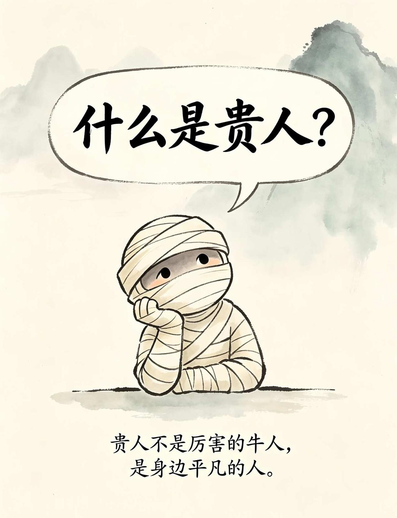 什么是贵人？
贵人并不是指全方面扶持你，把你从一个弱鸡扶成牛人，也不是指那些特别