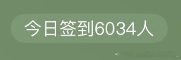 凌晨不要签到啊米米们！签到最好在8.30-23.30   ！！！！！ 