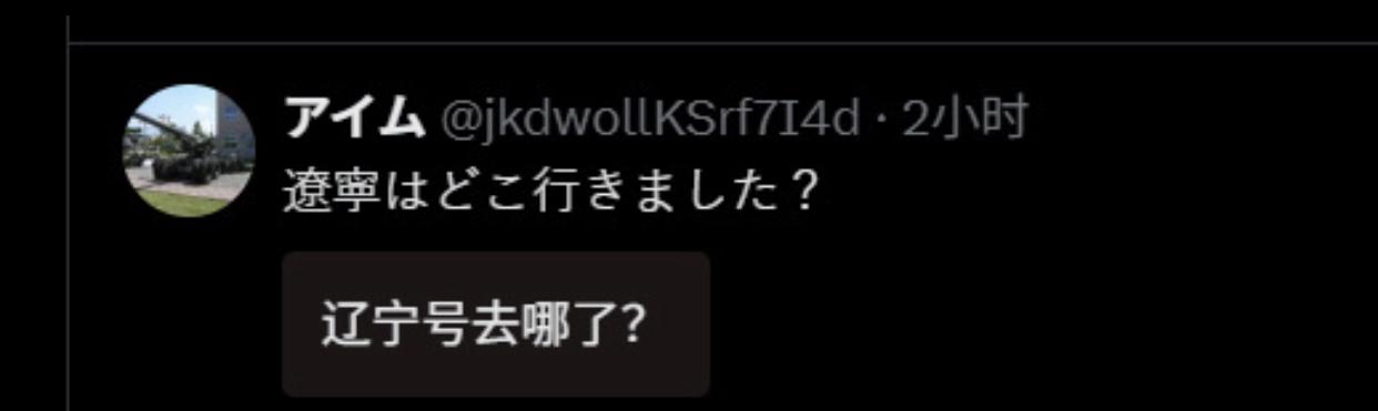 日本网友：辽宁号航母去哪里了？请告诉我它的动向、很不安。