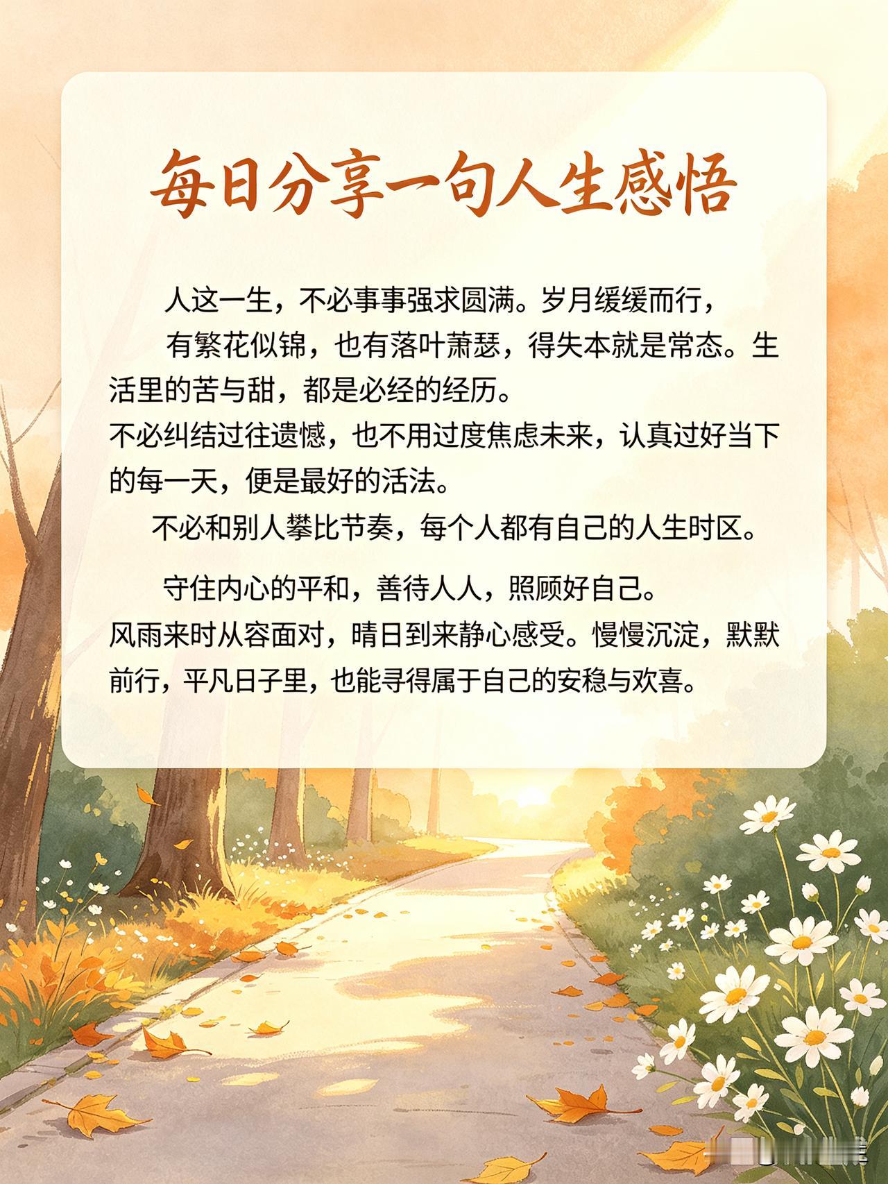 人这一生，不必事事强求圆满。岁月缓缓而行，有繁花似锦，也有落叶萧瑟，得失本就是常